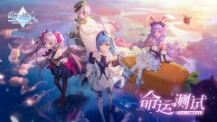  宿命终焉奥义再临 《空之旅人》“命运测试”今 