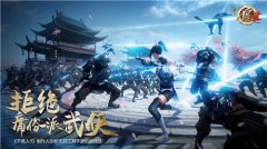 《不良人3》制作人剖析无双江湖手游的游戏性 