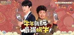  《最强蜗牛》官宣王宝强刘昊然代言 特别访客 