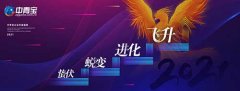  中青宝网群雄汇聚“云端” 2021主题云年会圆满召 