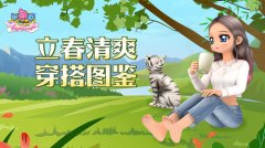  二月春风似剪刀 《劲舞团》立春清爽穿搭图鉴 
