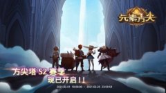  《元素方尖》新赛季开启！方尖塔S2赛季内容一览 
