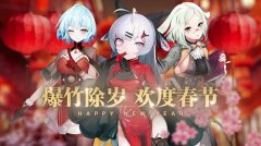  爆竹声中一岁除 《苍蓝誓约》新春活动喜庆开启 