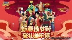  《航海王：燃烧意志》新春“豪礼”独家大揭秘 