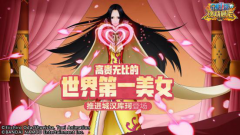  恋爱就像龙卷风 《航海王：燃烧意志》海盗女帝 