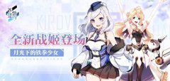  月光下的铁拳少女 《苍蓝誓约》全新战姬登场 