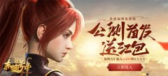  燃战奇幻世界 37《赤焰号角》今日耀世公测 