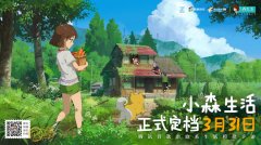  让田园生活更近一步 《小森生活》将于3月31日不 