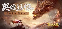  PVP神器《王城英雄》新英雄特戒上线 