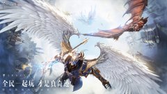  难以忘怀的“奇迹”羁绊 《全民奇迹2》的创新 