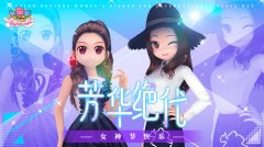  芳华绝代 《劲舞团》3.8女神节心愿清单 