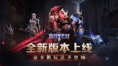  《真红之刃》全新版本上线 众多新玩法齐登场 