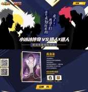  《小冰冰传奇》X《猎人X猎人》 库洛洛预约站重 