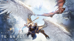 腾讯开年旗舰魔幻大作《全民奇迹2》定档4月9日 