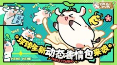  《奶牛镇的小时光》动态表情包上线 奶牛杯福利 