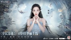  定了！Angelababy！《全民奇迹2》今日公布首位绝美 