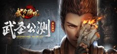  涅槃重生《武圣屠龙》守护系统登场 