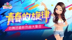  青春的旋律《劲舞团》最新热曲大集合 