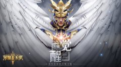  大神进阶《荣耀大天使》奇遇幻境攻略指南 