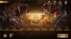  硝烟再起 战火升级！如何轻松攻下《魔法门之英 