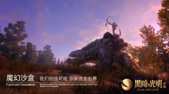  《黑暗与光明手游》二测定档4月22日，开启魔幻 