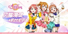  《学园偶像季：群星闪耀》闪耀测试4月20日开启 