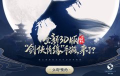  3D版“剑侠情缘”手游来袭？西山居悬念站重磅上 