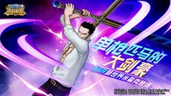  君临剑道最高峰的男人《航海王：燃烧意志》S 