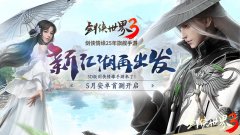  西山居神秘悬念站揭晓!《剑侠世界3》测试定档 