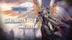  《真红之刃》资料片即将上线?新职业梦幻骑士闪 