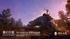  AI改变游戏，《黑暗与光明手游》生物自主衍化诞 
