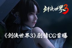  新一代剑侠大作《剑侠世界3》高燃剧情CG首曝 