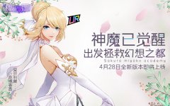  《樱都学园》新版本上线，揭秘女武神无法苏醒 
