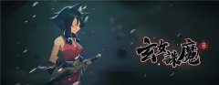  《玄女诛魔录》：国产萌系恶魔城，首次关卡更 