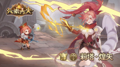 《元素方尖》巫修两人转 全能解析上线 新成员莉
