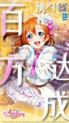  《Love Live! 学园偶像季：群星闪耀》100预约达成 