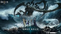  黑暗临世，勇者集结 《黑暗之潮：契约》今日开 