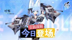  腹黑少女的恶作剧 《苍蓝誓约》全新战姬「可怖 