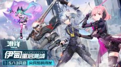  再战骸化！《雏蜂：深渊天使》“伊甸重启”测 