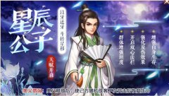  《侠客风云传OL》四限时返场 星辰公子侠客行 