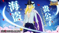  《航海王：燃烧意志》海盗贵公子 SSR凯文迪修飒 