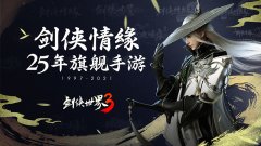  不逊武侠大片！《剑侠世界3》畅享劲爽战斗！ 