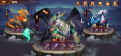  《放开那三国3》神兽搭配也有技巧 多元技能助你 