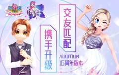  《劲舞团》16周年庆版本上线 交友匹配携手升级 