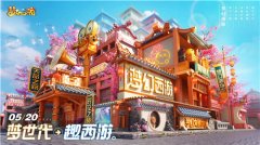  梦世代趣西游!梦幻西游520发布会重磅爆料! 