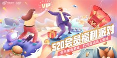  玩游戏领回馈！网易游戏520玩家福利重磅上线 