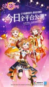 《Love Live! 学园偶像季：群星闪耀》今日全平台上 