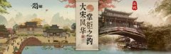  携手杭州宋城《叫我大掌柜》宋风宣传片首曝 