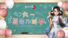  少侠童心依旧!《剑侠世界3》六一圆你儿时梦想！ 