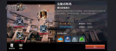  《余烬风暴》龙裔试炼场 闯关模式激情试炼 